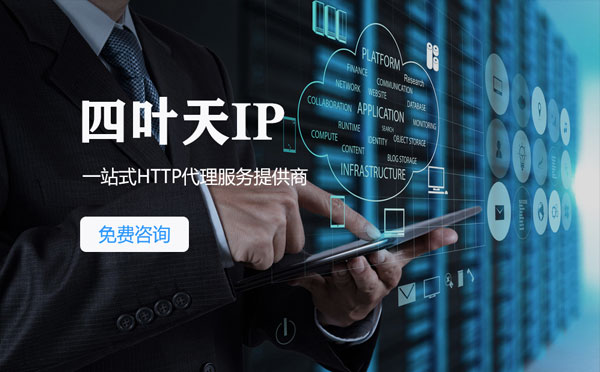 【黄石代理IP】免费的代理IP靠谱么？四叶天代理ip怎么样