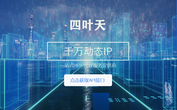 【黄石代理IP】怎么检查代理的效果？如何快速搭建代理IP