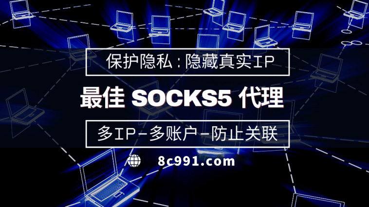 【黄石代理IP】使用SOCKS5有什么好处？